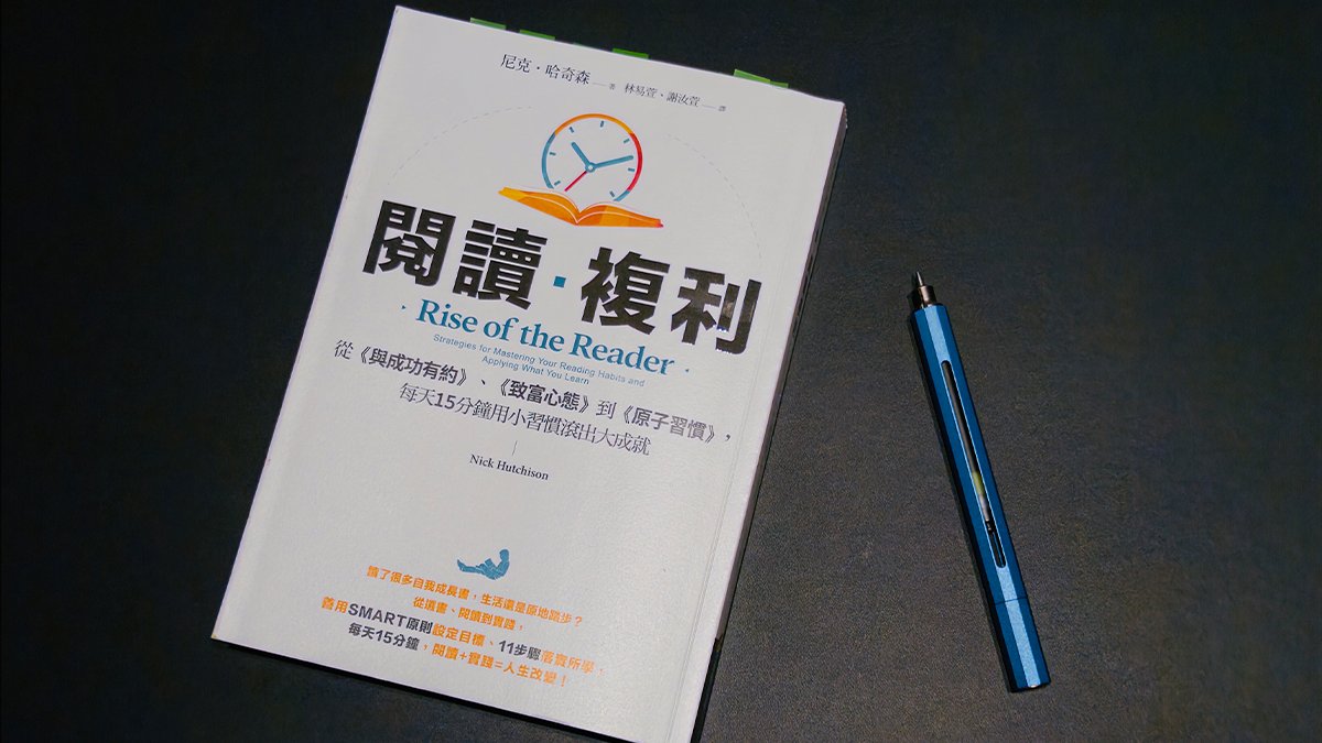【閱讀複利】讀後心得