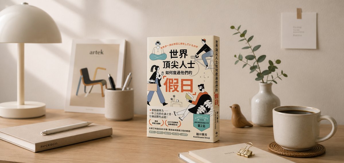 【世界頂尖人士如何度過他們的假日】讀後心得